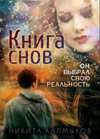 Никита Александрович Калмыков. Книга снов: он выбрал свою реальность