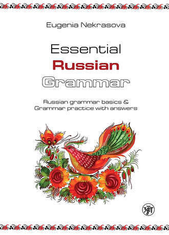 Essential Russian Grammar. Russian grammar basics & Grammar practice with answers (Практическая грамматика русского языка. Основы русской грамматики и практикум с ключами). Евгения Некрасова