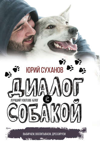 Юрий Суханов. Диалог с собакой. Выбираем, воспитываем, дрессируем