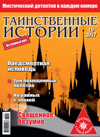 Таинственные истории №19/2017. Группа авторов