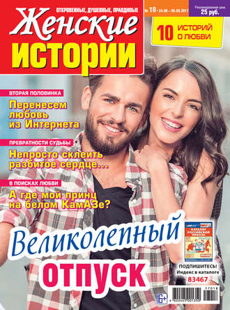 Женские истории №18/2017. Группа авторов