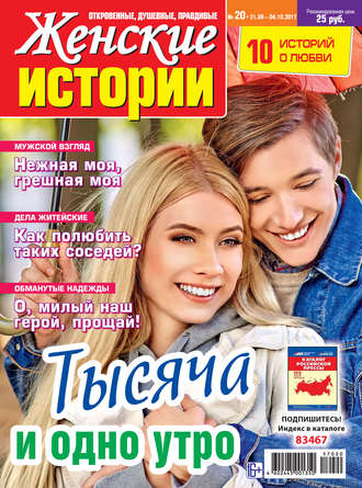 Женские истории №20/2017. Группа авторов