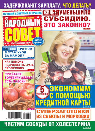 Народный совет №39/2017. Группа авторов