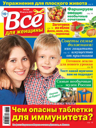 Все для женщины №36/2017. Группа авторов