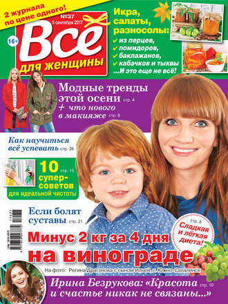 Все для женщины №37/2017. Группа авторов