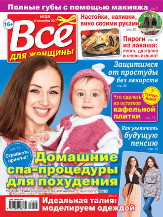 Все для женщины №38/2017. Группа авторов