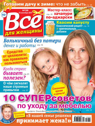 Все для женщины №39/2017. Группа авторов