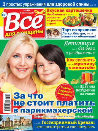 Все для женщины №40/2017. Группа авторов