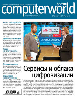 Открытые системы. Журнал Computerworld Россия №16/2017