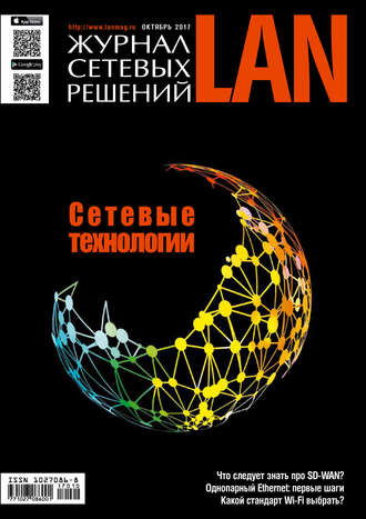 Открытые системы. Журнал сетевых решений / LAN №10/2017