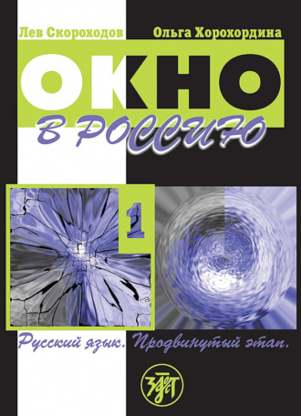 Окно в Россию. Учебное пособие по русскому языку как иностранному для продвинутого этапа. Часть 1. 