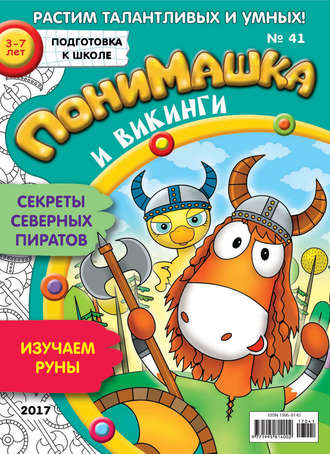 ПониМашка. Развлекательно-развивающий журнал. №41/2017. 