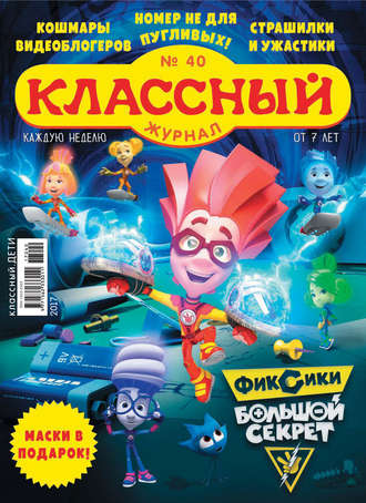 Классный журнал №40/2017. 