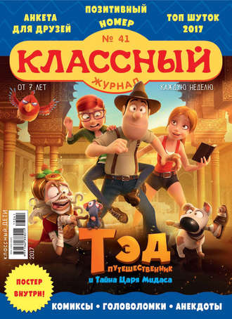 Классный журнал №41/2017. 