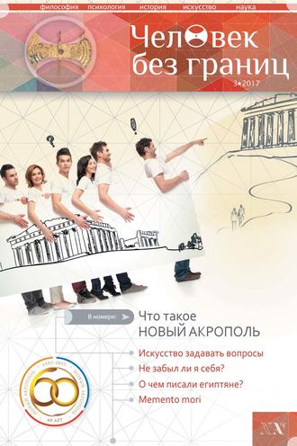 Журнал «Человек без границ» №3 (78) 2017. Группа авторов