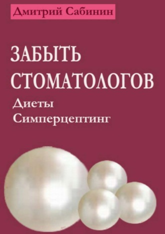 Дмитрий Сабинин. Забыть стоматологов. Диеты. Симперцептинг