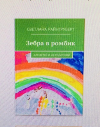 Зебра в ромбик. Райнгруберт Светлана