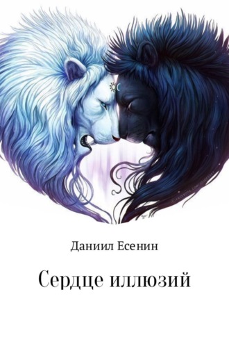 Сердце иллюзий. Даниил Аллександрович Стулишенко