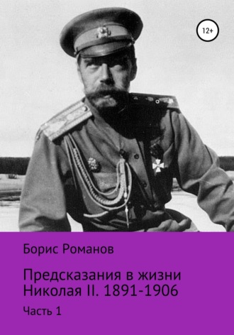 Борис Романов. Предсказания в жизни Николая II. Часть 1. 1891-1906 гг.