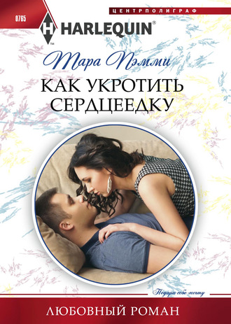 Как укротить сердцеедку. 