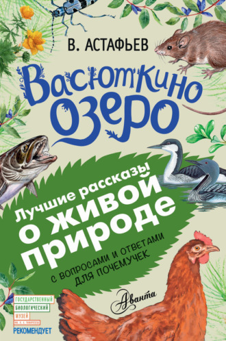 Васюткино озеро. Рассказы с вопросами и ответами для почемучек. 