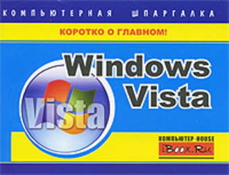 Тимур Хачиров. Windows Vista. Компьютерная шпаргалка