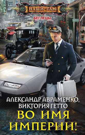 Во имя Империи!. Александр Авраменко
