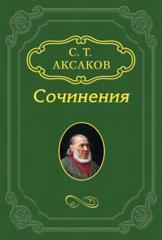 Сергей Аксаков. Избранные стихотворения