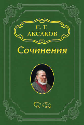 Избранные стихотворения. Сергей Аксаков