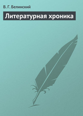 В. Г. Белинский. Литературная хроника