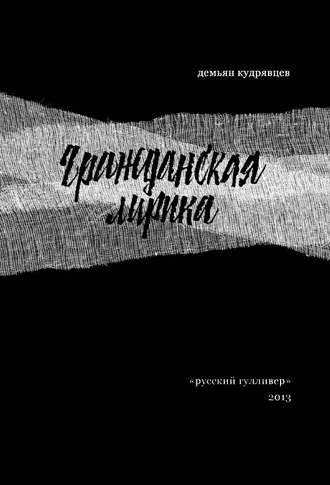 Демьян Кудрявцев. Гражданская лирика: Стихотворения