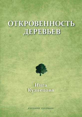 Инга Кузнецова. Откровенность деревьев