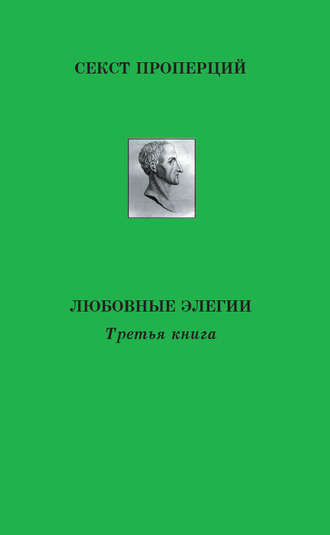 Любовные элегии. Секст Проперций