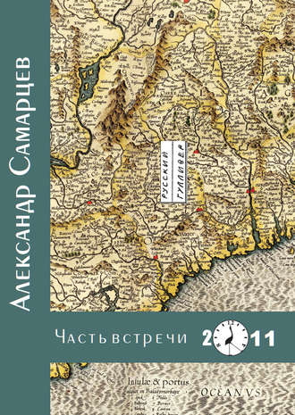 Александр Самарцев. Часть встречи