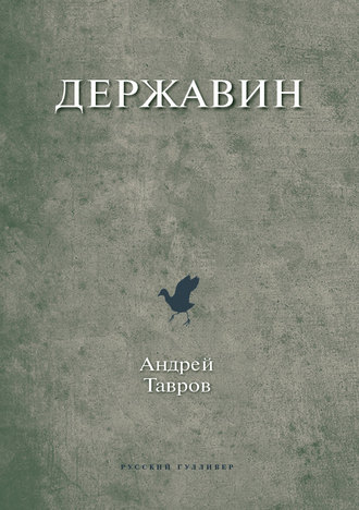 Андрей Тавров. Державин