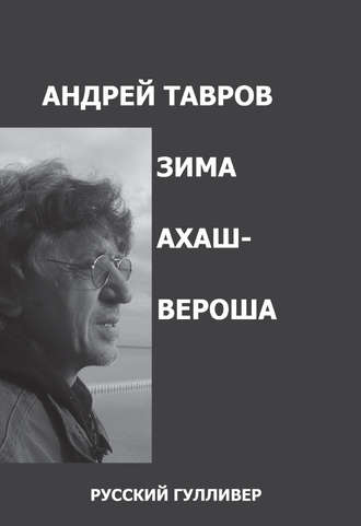 Андрей Тавров. Зима Ахашвероша
