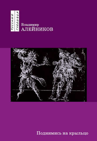 Владимир Алейников. Поднимись на крыльцо