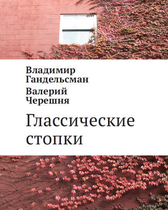 Глассические стопки. Владимир Гандельсман