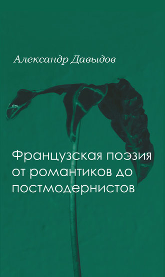 Французская поэтика от романтики до постмодернистов. А. Д. Давыдов