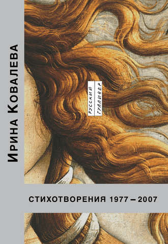Ирина Ковалева. Стихотворения 1977-2007