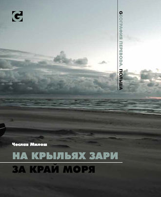 На крыльях зари за край моря. Чеслав Милош