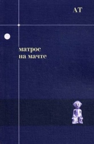 Андрей Тавров. Матрос на мачте