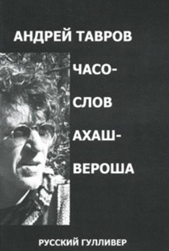 Андрей Тавров. Часослов Ахашвероша