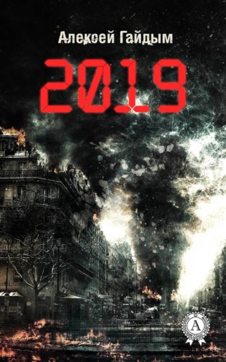 2019. Алексей Гайдым