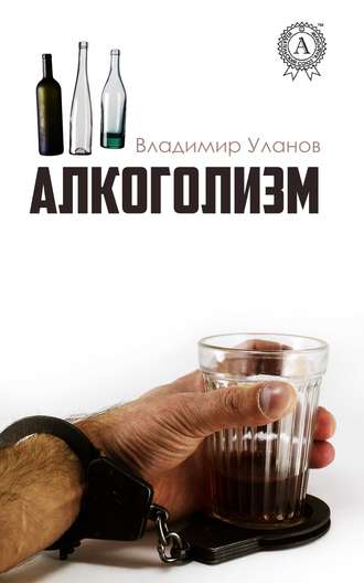 Владимир Уланов. Алкоголизм