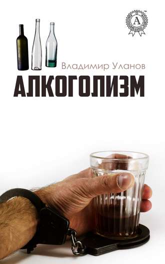 Алкоголизм. 
