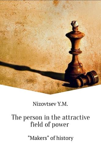 Юрий Михайлович Низовцев. The person in the attractive field of power