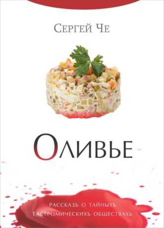 Оливье. Сергей Че