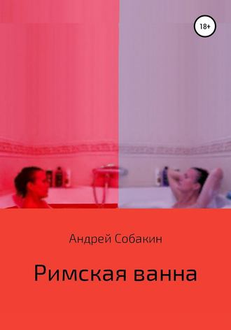 Андрей Собакин. Римская ванна