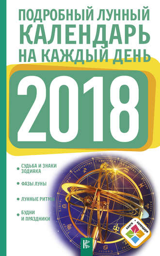 Нина Виноградова. Подробный лунный календарь на каждый день 2018 года